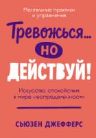 Книга Тревожься… но действуй! Искусство спокойствия в мире неопределенности